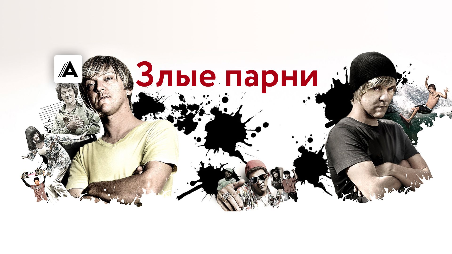 Злые парни